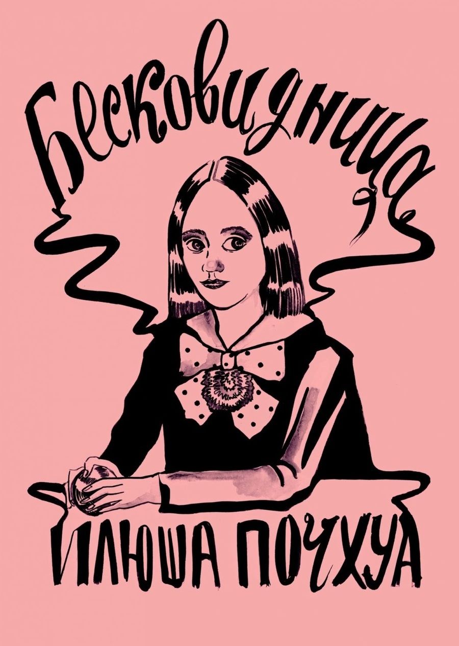 Обложка книги "Почхуа: Бесковидница. Хроники бреда"