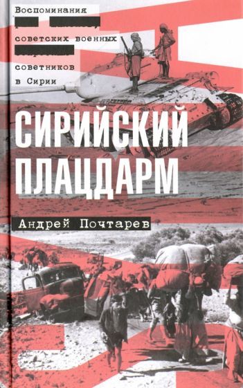Обложка книги "Почтарев: Сирийский плацдарм. Воспоминания советских военных советников в Сирии"