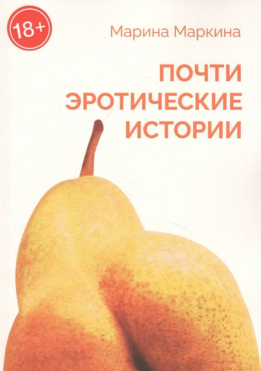 Обложка книги "Почти эротические истории"