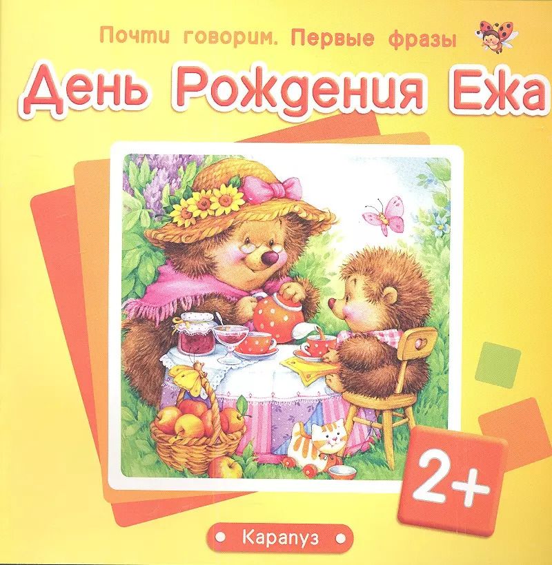 Обложка книги "Почти говорим. Первые фразы. День Рождения Ежа (для детей 2-4 лет)"