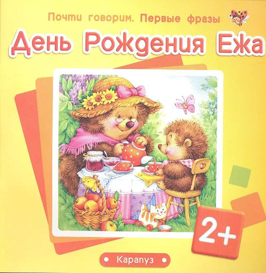 Обложка книги "Почти говорим. Первые фразы. День Рождения Ежа (для детей 2-4 лет)"
