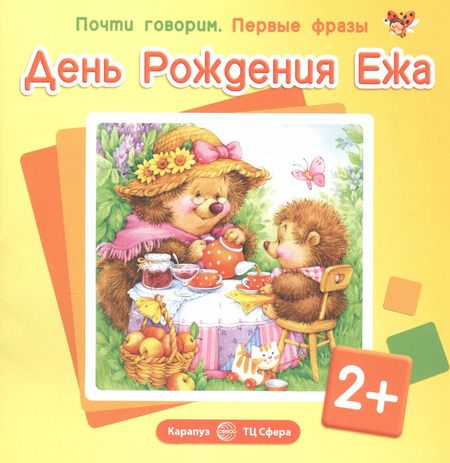 Фотография книги "Почти говорим. Первые фразы. День Рождения Ежа (для детей 2-4 лет)"
