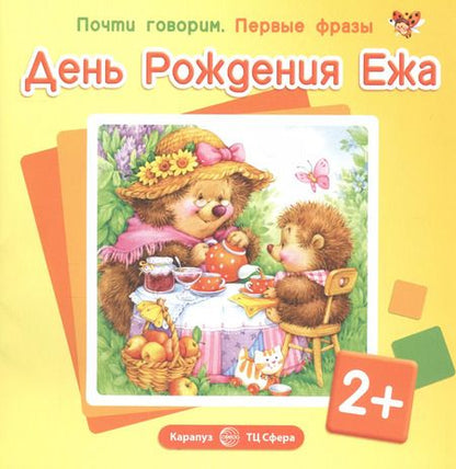 Фотография книги "Почти говорим. Первые фразы. День Рождения Ежа (для детей 2-4 лет)"