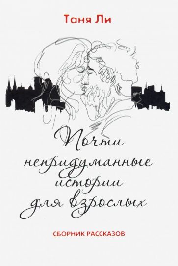 Обложка книги "Почти непридуманные истории для взрослых"