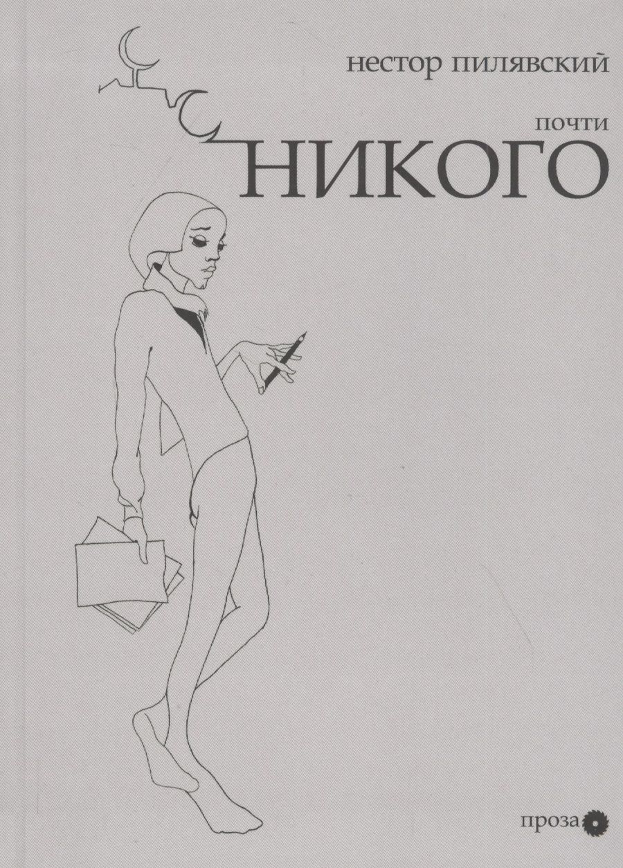 Обложка книги "Почти никого"