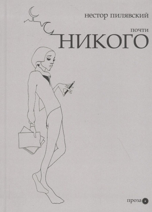 Обложка книги "Почти никого"