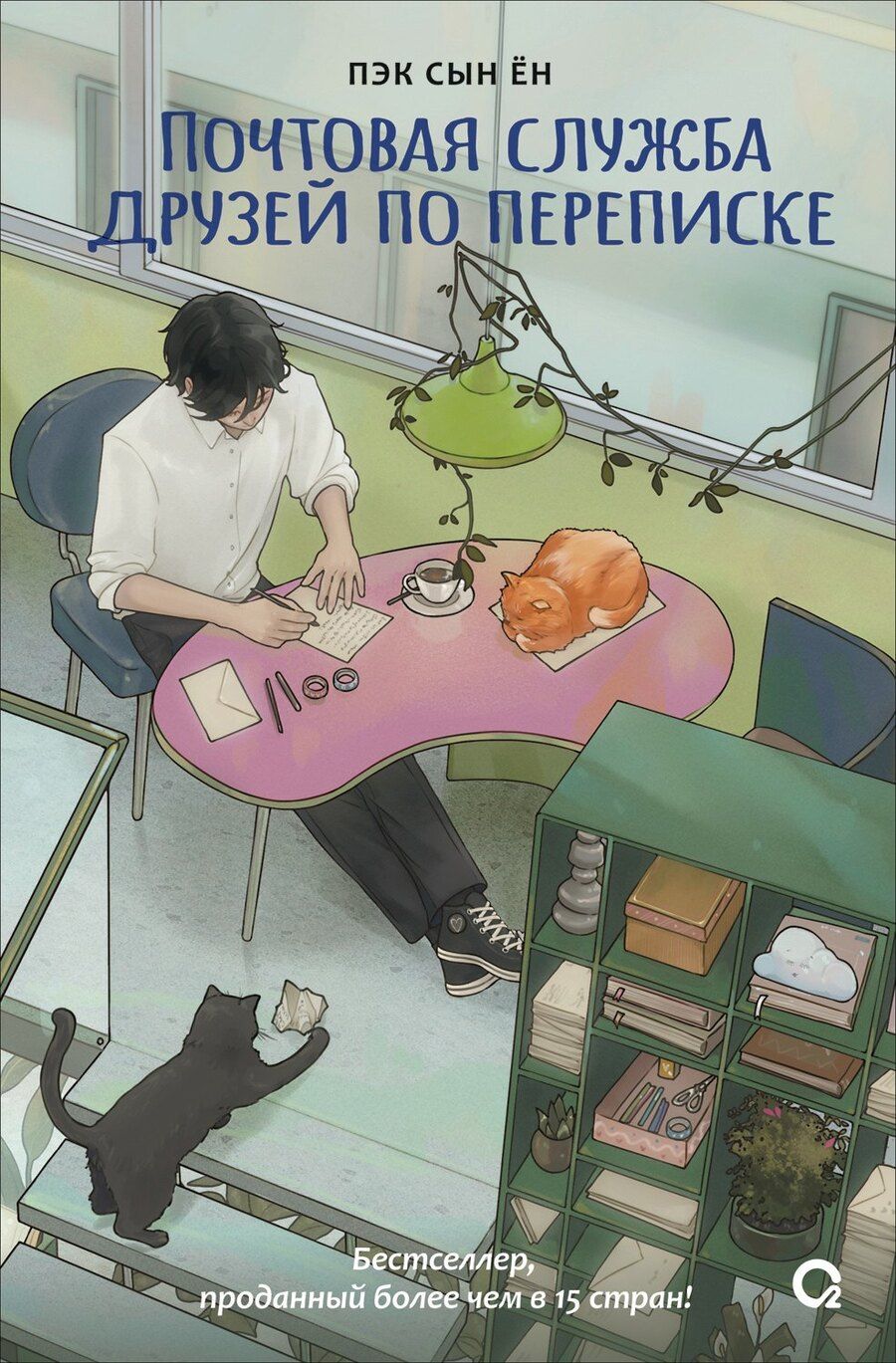 Обложка книги "Почтовая служба друзей по переписке"