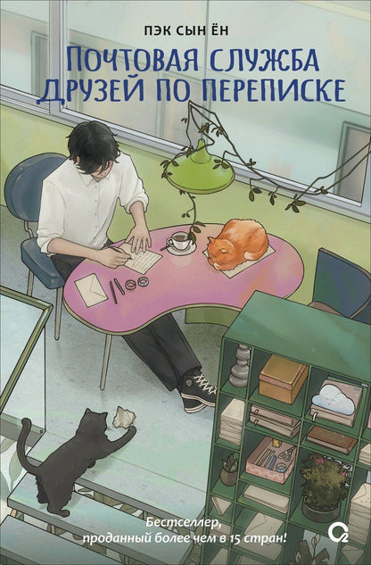 Обложка книги "Почтовая служба друзей по переписке"