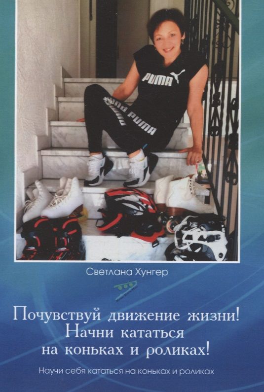 Обложка книги "Почувствуй движение жизни! Начни кататься на коньках и роликах!"