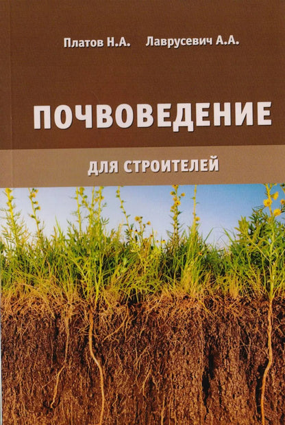 Обложка книги "Почвоведение для строителей"