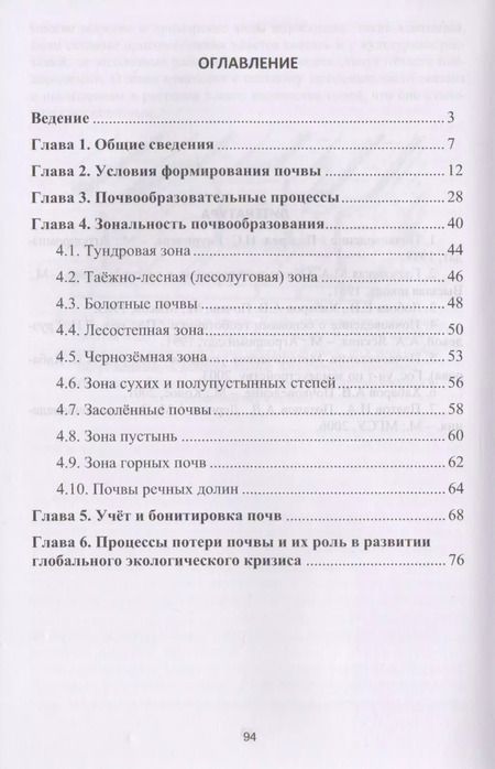 Фотография книги "Почвоведение для строителей"