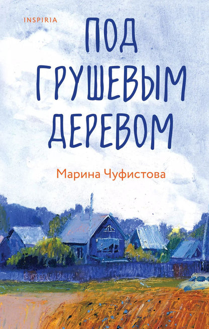 Обложка книги "Под грушевым деревом"