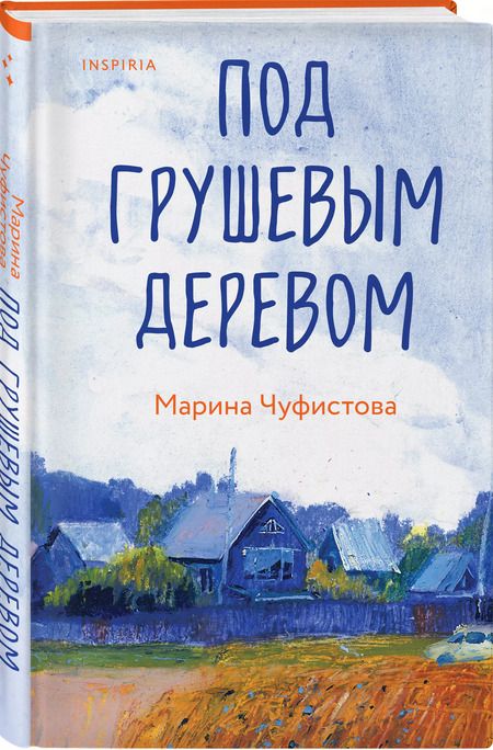 Фотография книги "Под грушевым деревом"