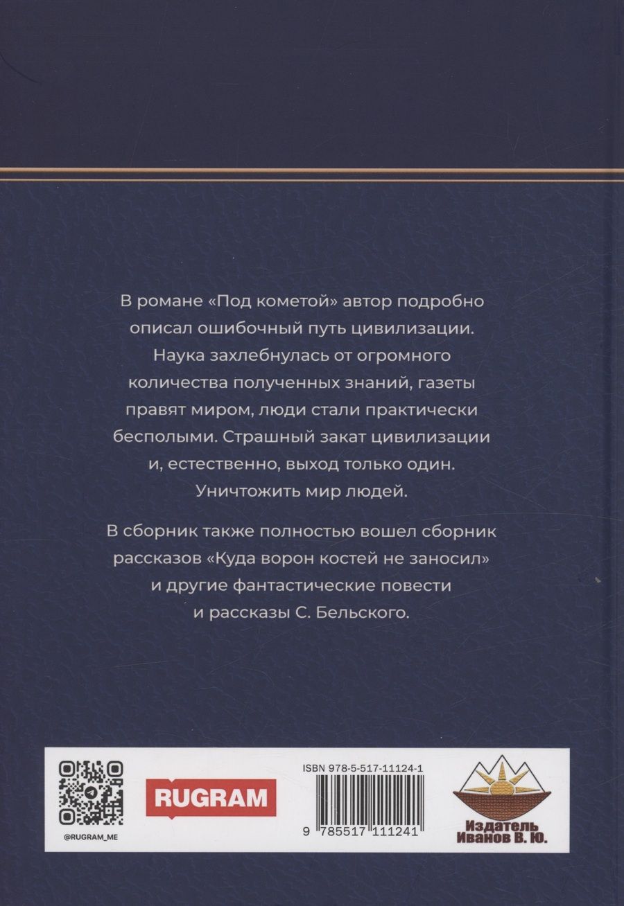 Обложка книги "Под кометой: роман"
