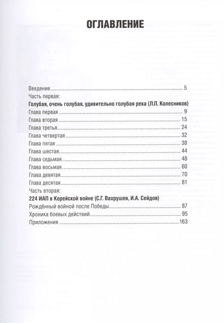Фотография книги "Под крылом - Ялуцзян. 224 ИАП в Корейской войне"