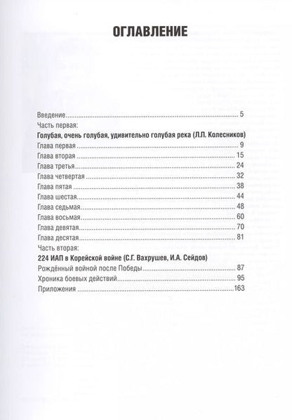 Фотография книги "Под крылом - Ялуцзян. 224 ИАП в Корейской войне"