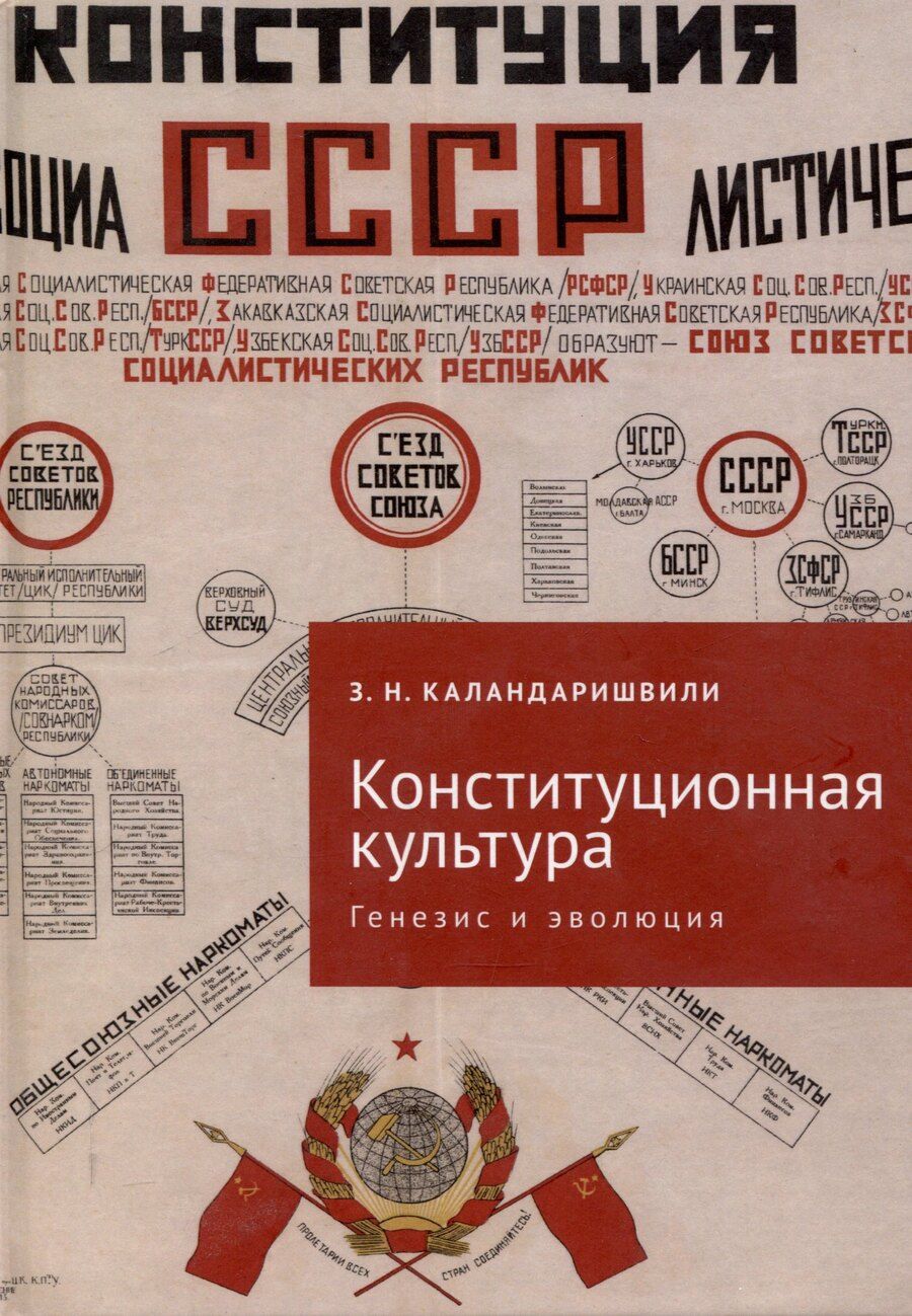 Обложка книги "Зураб Каландаришвили: Конституционная культура: генезис и эволюция: монография/ под науч. ред. А. А. Ливеровского"