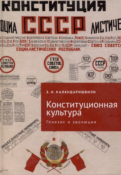 Обложка книги "Зураб Каландаришвили: Конституционная культура: генезис и эволюция: монография/ под науч. ред. А. А. Ливеровского"