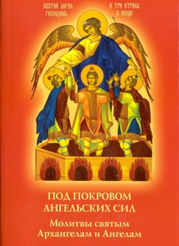 Обложка книги "Под покровом ангельских Сил. Молитвы святым Архангелам и Ангелам"