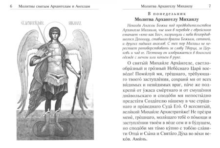 Фотография книги "Под покровом ангельских Сил. Молитвы святым Архангелам и Ангелам"