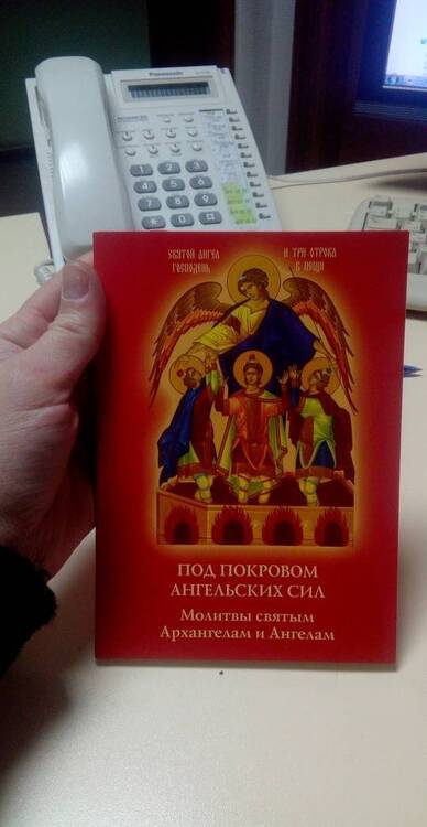 Фотография книги "Под покровом ангельских Сил. Молитвы святым Архангелам и Ангелам"