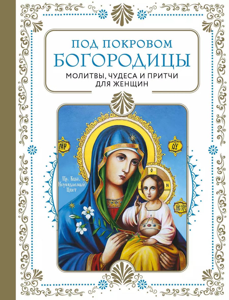 Обложка книги "Под покровом Богородицы. Молитвы, чудеса и притчи для женщин"
