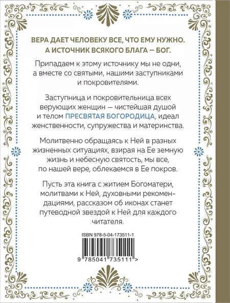 Фотография книги "Под покровом Богородицы. Молитвы, чудеса и притчи для женщин"