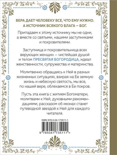 Фотография книги "Под покровом Богородицы. Молитвы, чудеса и притчи для женщин"