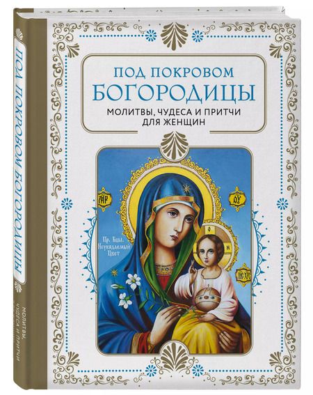 Фотография книги "Под покровом Богородицы. Молитвы, чудеса и притчи для женщин"