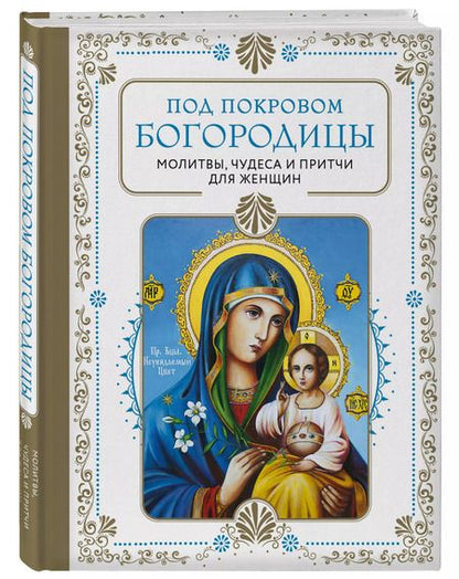 Фотография книги "Под покровом Богородицы. Молитвы, чудеса и притчи для женщин"