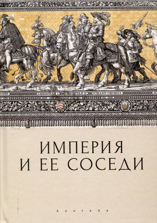 Обложка книги "Империя и ее соседи. Сборник статей к юбилею АндреяЮрьевича Прокопьева / под ред. А. Х. Даудова и С. Е. Федорова."