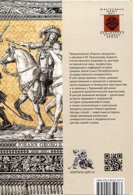 Фотография книги "Империя и ее соседи. Сборник статей к юбилею АндреяЮрьевича Прокопьева / под ред. А. Х. Даудова и С. Е. Федорова."
