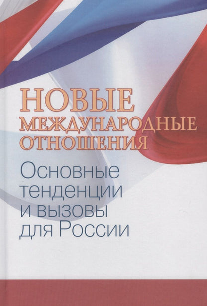 Обложка книги "Александр Аксененок: Новые международные отношения: основные тенденции и вызовы для России/под ред. А. В. Лукина."