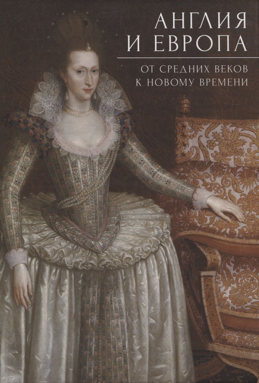 Обложка книги "Англия и Европа: от средних веков к новому времени/  под ред. А. Ю. Прокопьева"