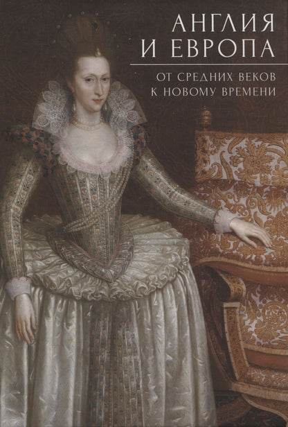 Обложка книги "Англия и Европа: от средних веков к новому времени/  под ред. А. Ю. Прокопьева"