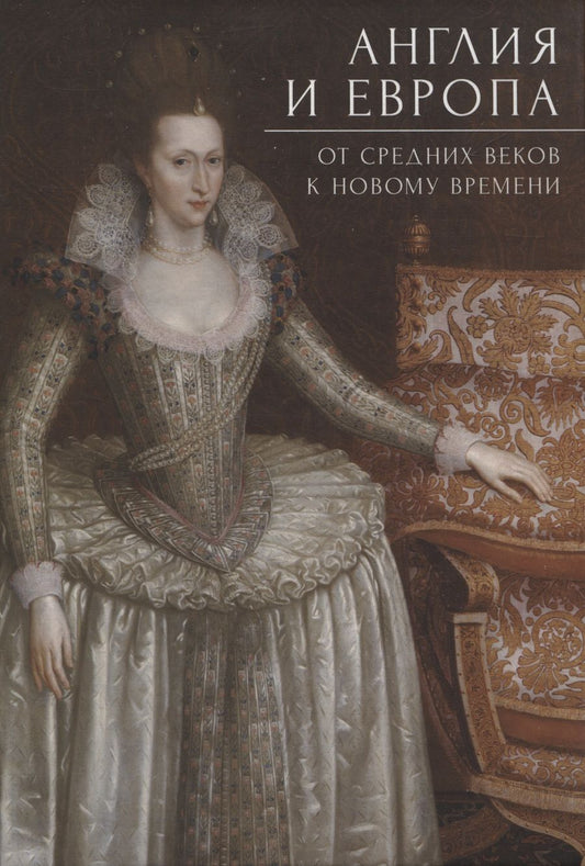 Обложка книги "Англия и Европа: от средних веков к новому времени/  под ред. А. Ю. Прокопьева"