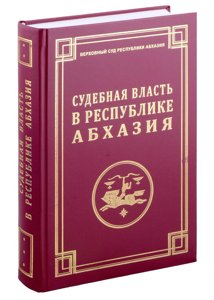 Обложка книги "Судебная власть в Республике Абхазия: К 100-летию образования судов общей юрисдикции Республики Абхазия / Под ред. и вступительная статья С.Р. Бутба."