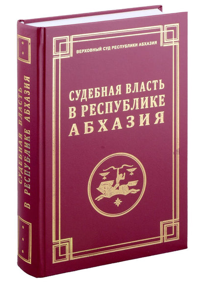 Обложка книги "Судебная власть в Республике Абхазия: К 100-летию образования судов общей юрисдикции Республики Абхазия / Под ред. и вступительная статья С.Р. Бутба."