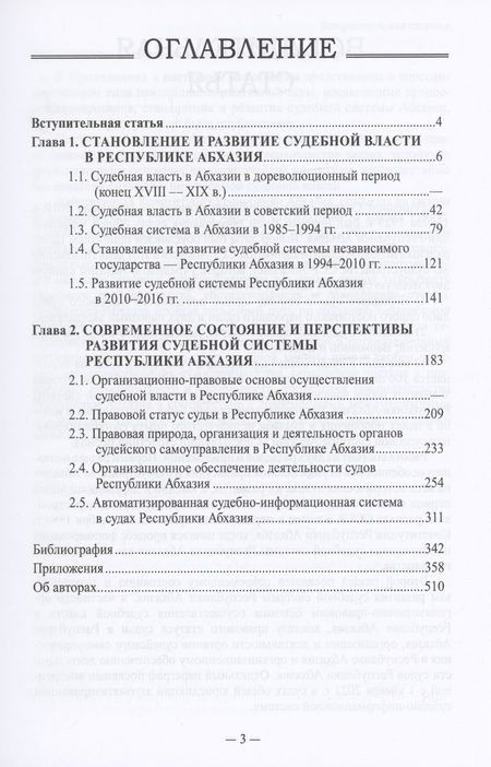 Фотография книги "Судебная власть в Республике Абхазия: К 100-летию образования судов общей юрисдикции Республики Абхазия / Под ред. и вступительная статья С.Р. Бутба."