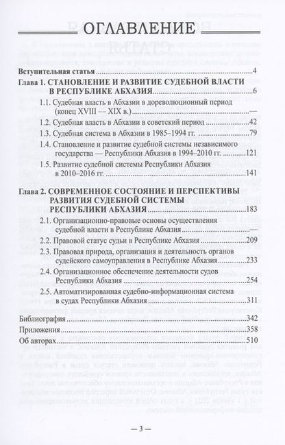 Фотография книги "Судебная власть в Республике Абхазия: К 100-летию образования судов общей юрисдикции Республики Абхазия / Под ред. и вступительная статья С.Р. Бутба."