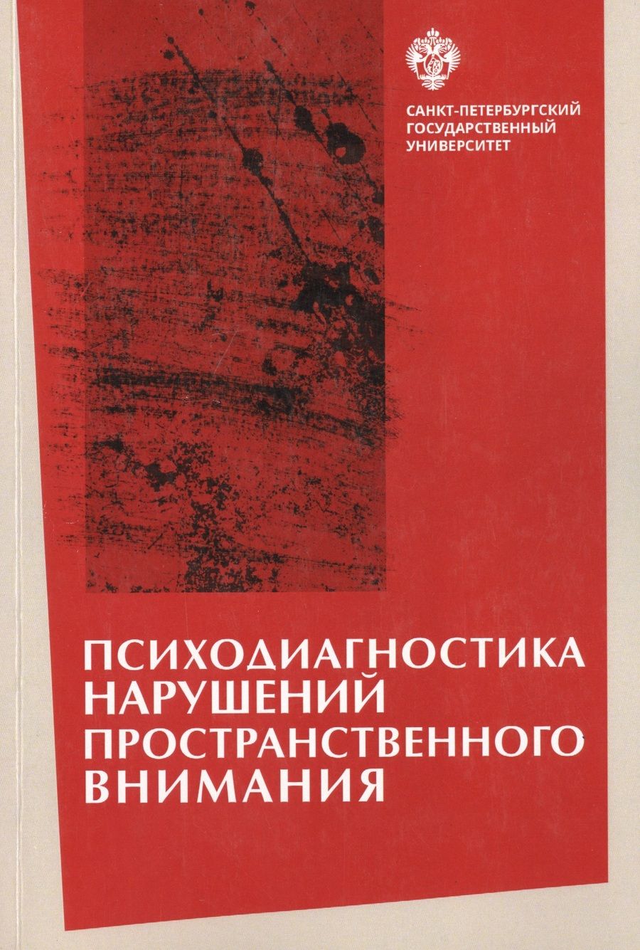 Обложка книги "Психодиагностика нарушений пространственного внимания / под ред. Л.И.Вассерман, Т.В. Чередниковой"