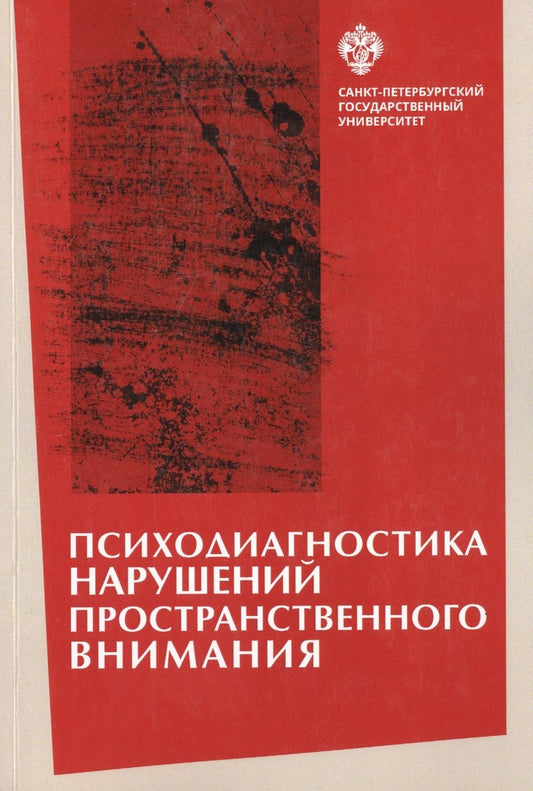 Обложка книги "Психодиагностика нарушений пространственного внимания / под ред. Л.И.Вассерман, Т.В. Чередниковой"