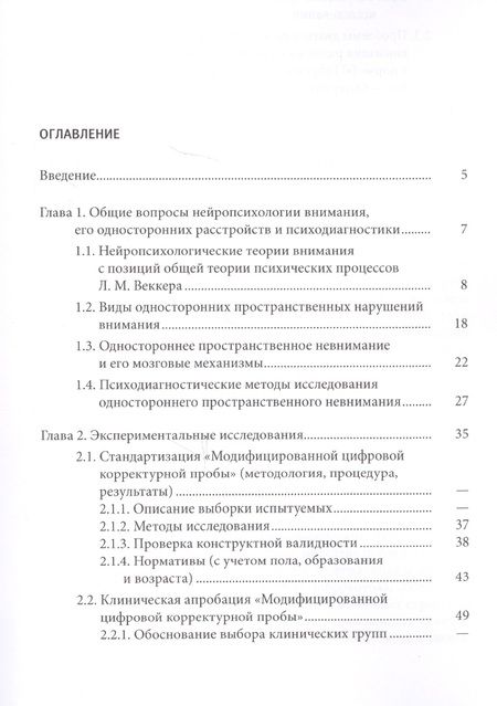 Фотография книги "Психодиагностика нарушений пространственного внимания / под ред. Л.И.Вассерман, Т.В. Чередниковой"
