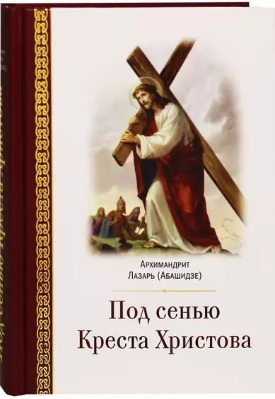 Обложка книги "Под сенью Креста Христова"