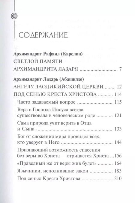 Фотография книги "Под сенью Креста Христова"