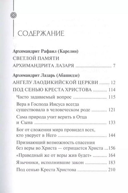 Фотография книги "Под сенью Креста Христова"