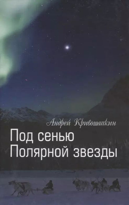 Обложка книги "Под сенью Полярной звезды"
