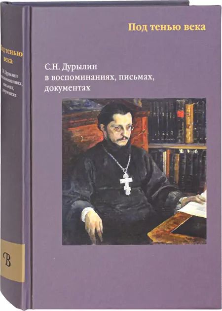 Обложка книги "Под тенью века. С.Н. Дурылин в воспоминаниях, письмах, документах"