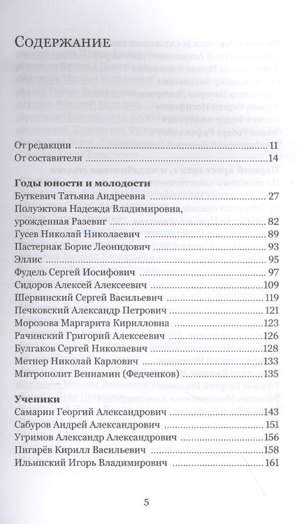 Фотография книги "Под тенью века. С.Н. Дурылин в воспоминаниях, письмах, документах"