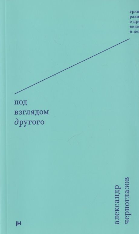 Обложка книги "Под взглядом Другого: тринадцать размышлений о предметах видимых и невидимых"
